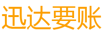 砀山迅达清债公司